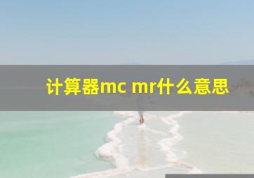 计算器mc mr什么意思